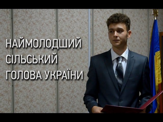 Наймолодший сільський голова в Україні не боїться розмови з Дубневичами